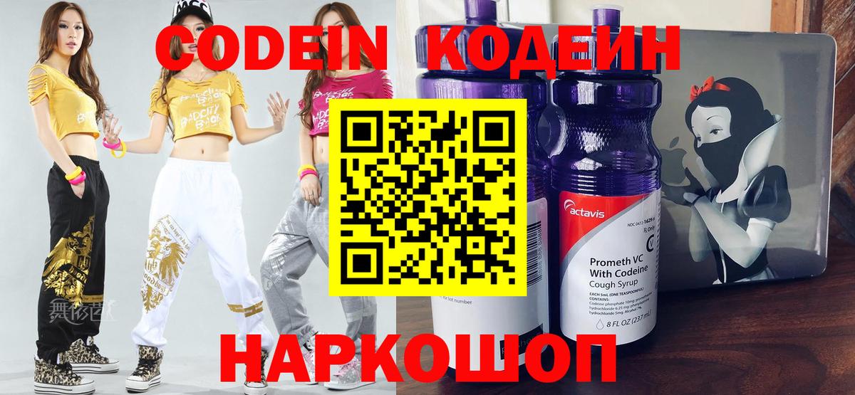 Кодеин Purple Drank Вязники
